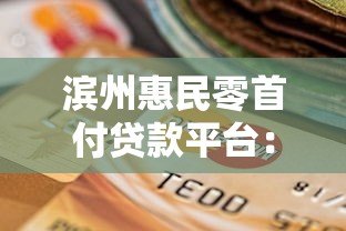 滨州惠民零首付贷款平台:购房新选择与风险解析 滨州惠民零首付贷款平台:购房新选择与风险解析