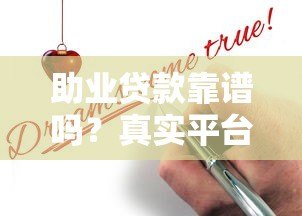 助业贷款靠谱吗?真实平台解析与申请避坑指南 助业贷款靠谱吗?真实平台解析与申请避坑指南