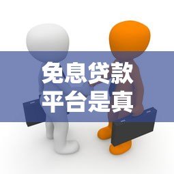 免息贷款平台是真的吗？揭秘借钱免息的真相与风险
