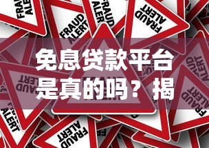免息贷款平台是真的吗？揭秘借钱免息的真相与风险