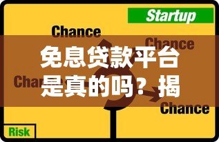 免息贷款平台是真的吗？揭秘借钱免息的真相与风险