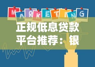 正规低息贷款平台推荐:银行、消费金融与互联网产品对比攻略 正规低息贷款平台推荐:银行、消费金融与互联网产品对比攻略
