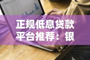 正规低息贷款平台推荐:银行、消费金融与互联网产品对比攻略 正规低息贷款平台推荐:银行、消费金融与互联网产品对比攻略