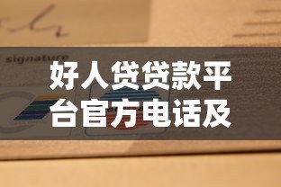 好人贷贷款平台官方电话及联系方式全解析