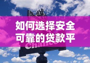 如何选择安全可靠的贷款平台？这5个关键点必须掌握