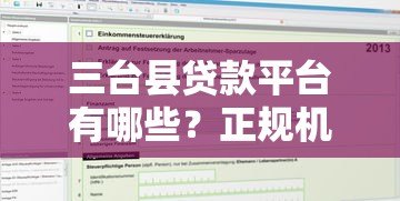 三台县贷款平台有哪些?正规机构名单及申请攻略 三台县贷款平台有哪些?正规机构名单及申请攻略