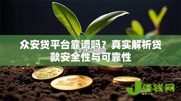 众安贷平台靠谱吗？真实解析贷款安全性与可靠性
