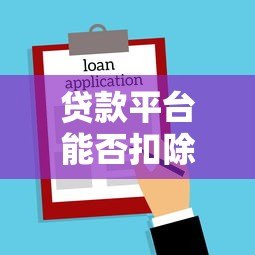 贷款平台能否扣除退休金？法律解读与必知风险