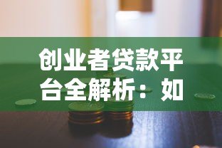 创业者贷款平台全解析:如何选择最适合的融资渠道? 创业者贷款平台全解析:如何选择最适合的融资渠道?