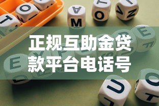 正规互助金贷款平台电话号码及使用指南 正规互助金贷款平台电话号码及使用指南