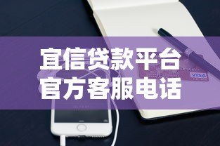 宜信贷款平台官方客服电话查询及使用指南