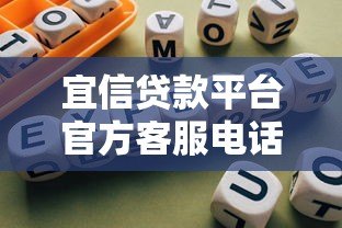 宜信贷款平台官方客服电话查询及使用指南