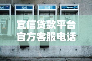 宜信贷款平台官方客服电话查询及使用指南