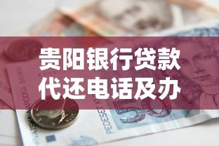 贵阳银行贷款代还电话及办理指南-快速解决还款难题
