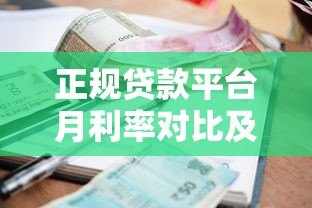 正规贷款平台月利率对比及省钱技巧 正规贷款平台月利率对比及省钱技巧
