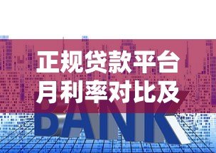 正规贷款平台月利率对比及省钱技巧 正规贷款平台月利率对比及省钱技巧
