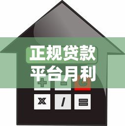 正规贷款平台月利率对比及省钱技巧 正规贷款平台月利率对比及省钱技巧