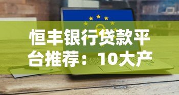 恒丰银行贷款平台推荐：10大产品深度解析
