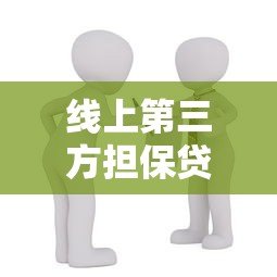 线上第三方担保贷款平台:安全借贷新选择 线上第三方担保贷款平台:安全借贷新选择
