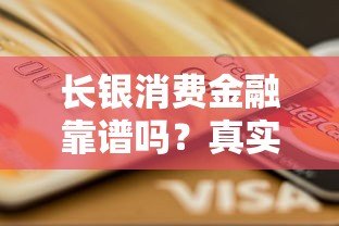 长银消费金融靠谱吗?真实评测正规贷款平台资质 长银消费金融靠谱吗?真实评测正规贷款平台资质