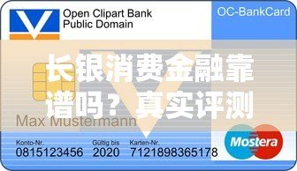 长银消费金融靠谱吗?真实评测正规贷款平台资质 长银消费金融靠谱吗?真实评测正规贷款平台资质
