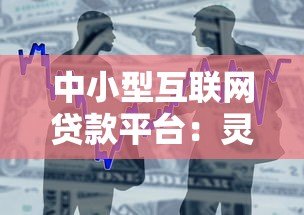 中小型互联网贷款平台:灵活借贷的选择技巧与风险防范 中小型互联网贷款平台:灵活借贷的选择技巧与风险防范