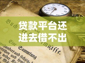 贷款平台还进去借不出来?原因分析与解决办法 贷款平台还进去借不出来?原因分析与解决办法