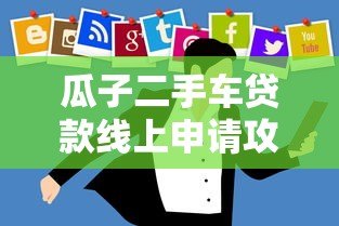 瓜子二手车贷款线上申请攻略:快速通过技巧与流程详解 瓜子二手车贷款线上申请攻略:快速通过技巧与流程详解