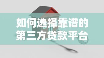 如何选择靠谱的第三方贷款平台：五大关键因素解析