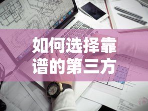 如何选择靠谱的第三方贷款平台：五大关键因素解析