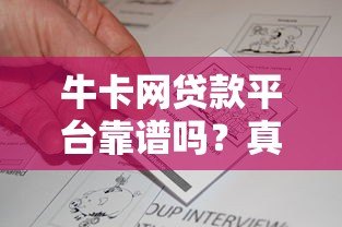 牛卡网贷款平台靠谱吗?真实评测与用户反馈解析 牛卡网贷款平台靠谱吗?真实评测与用户反馈解析