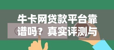 牛卡网贷款平台靠谱吗?真实评测与用户反馈解析 牛卡网贷款平台靠谱吗?真实评测与用户反馈解析