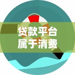贷款平台属于消费贷吗？安全性如何保障？全面解析