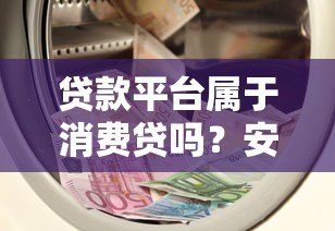 贷款平台属于消费贷吗？安全性如何保障？全面解析