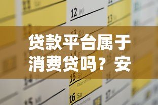 贷款平台属于消费贷吗？安全性如何保障？全面解析