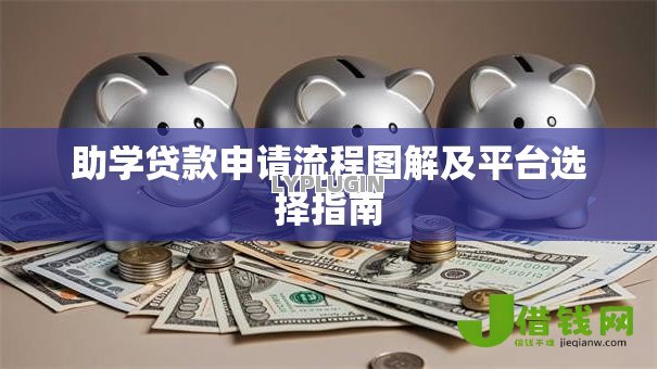 助学贷款申请流程图解及平台选择指南