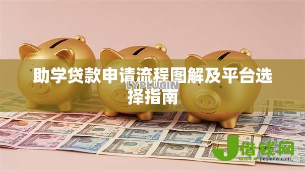 助学贷款申请流程图解及平台选择指南