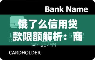 饿了么信用贷款限额解析：商家如何申请及提升额度？