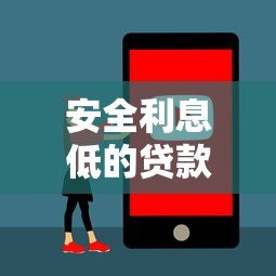 安全利息低的贷款平台推荐:如何避开陷阱选对产品? 安全利息低的贷款平台推荐:如何避开陷阱选对产品?