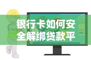 银行卡如何安全解绑贷款平台？完整操作指南