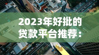 2023年好批的贷款平台推荐：这8个正规渠道通过率高