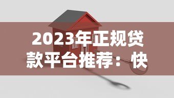 2023年正规贷款平台推荐:快速下款、安全可靠的选择 2023年正规贷款平台推荐:快速下款、安全可靠的选择