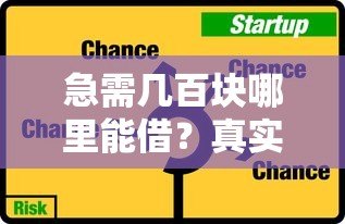 急需几百块哪里能借？真实小额贷款平台推荐