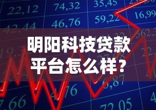 明阳科技贷款平台怎么样?真实测评解析 明阳科技贷款平台怎么样?真实测评解析