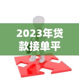 2023年贷款接单平台推荐:如何选择靠谱的助贷平台 2023年贷款接单平台推荐:如何选择靠谱的助贷平台