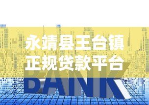 永靖县王台镇正规贷款平台指南：低利率、灵活还款、快速审批