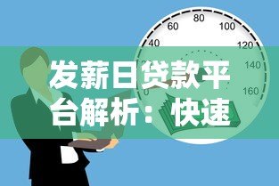 发薪日贷款平台解析:快速到账与灵活借款的利弊 发薪日贷款平台解析:快速到账与灵活借款的利弊