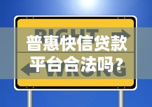 普惠快信贷款平台合法吗？真实评测+用户避坑指南