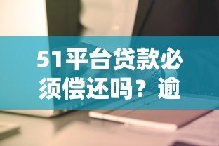51平台贷款必须偿还吗？逾期不还的后果与应对策略分析