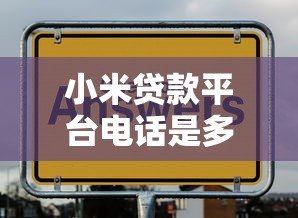 小米贷款平台电话是多少?联系方式与常见问题全解析 小米贷款平台电话是多少?联系方式与常见问题全解析